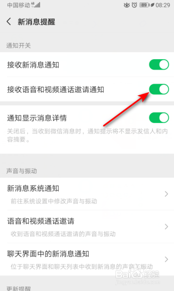 微信怎么开启接收语音和视频通话邀请通知