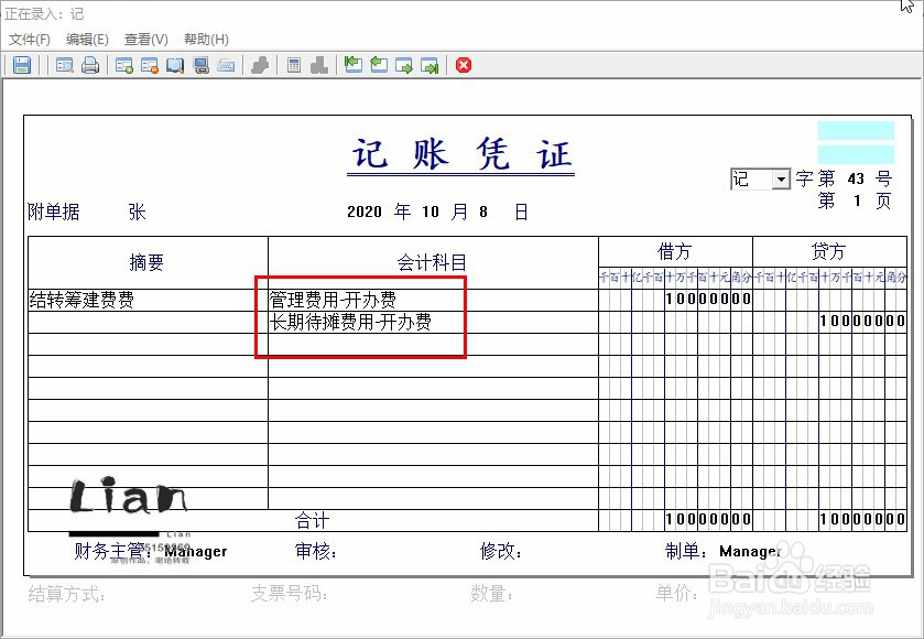 筹建期间费用会计分录如何做