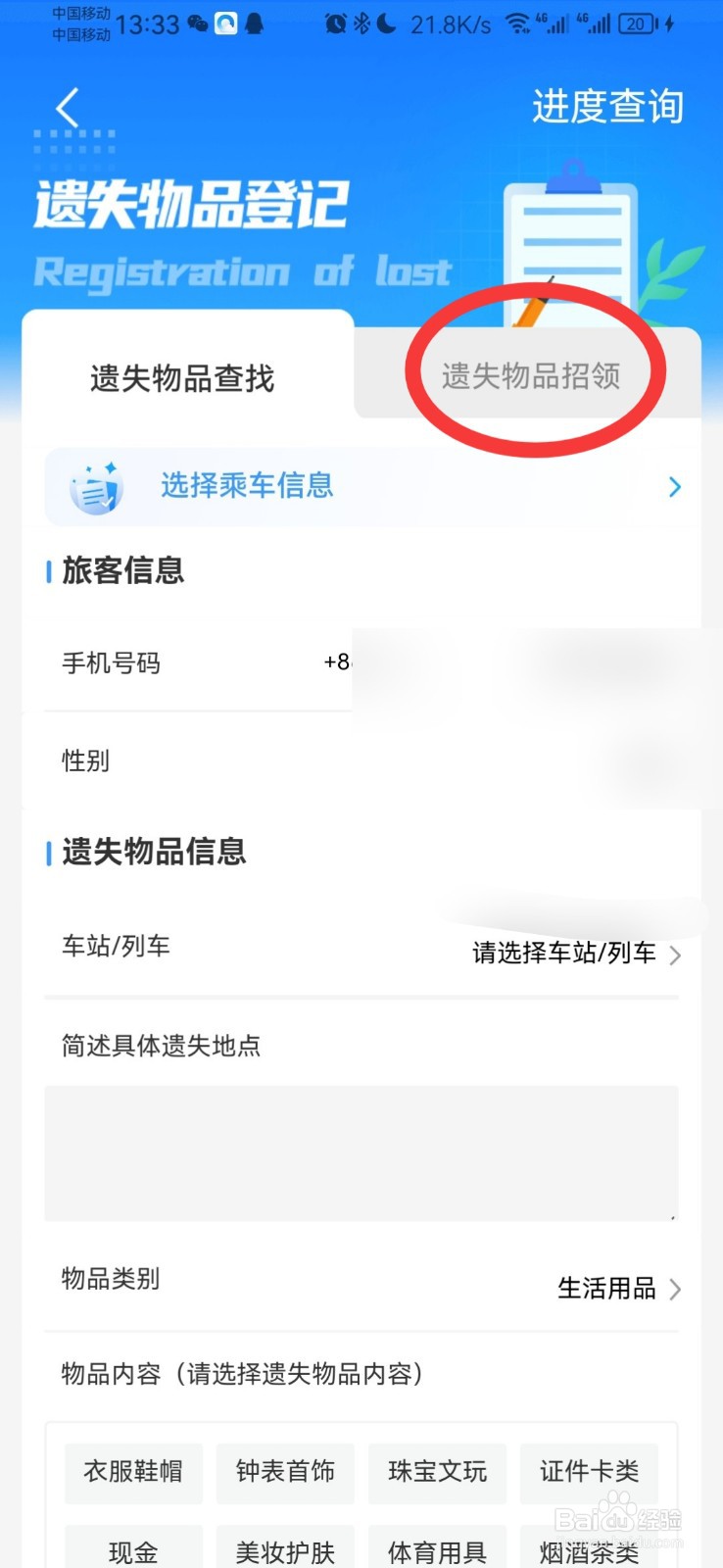 怎么查看高铁的失物招领