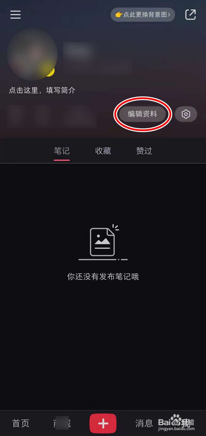 小红书APP中怎么在个人页展示性别