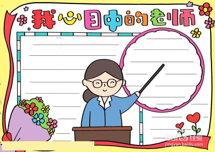 敬爱的老师手抄报怎么画