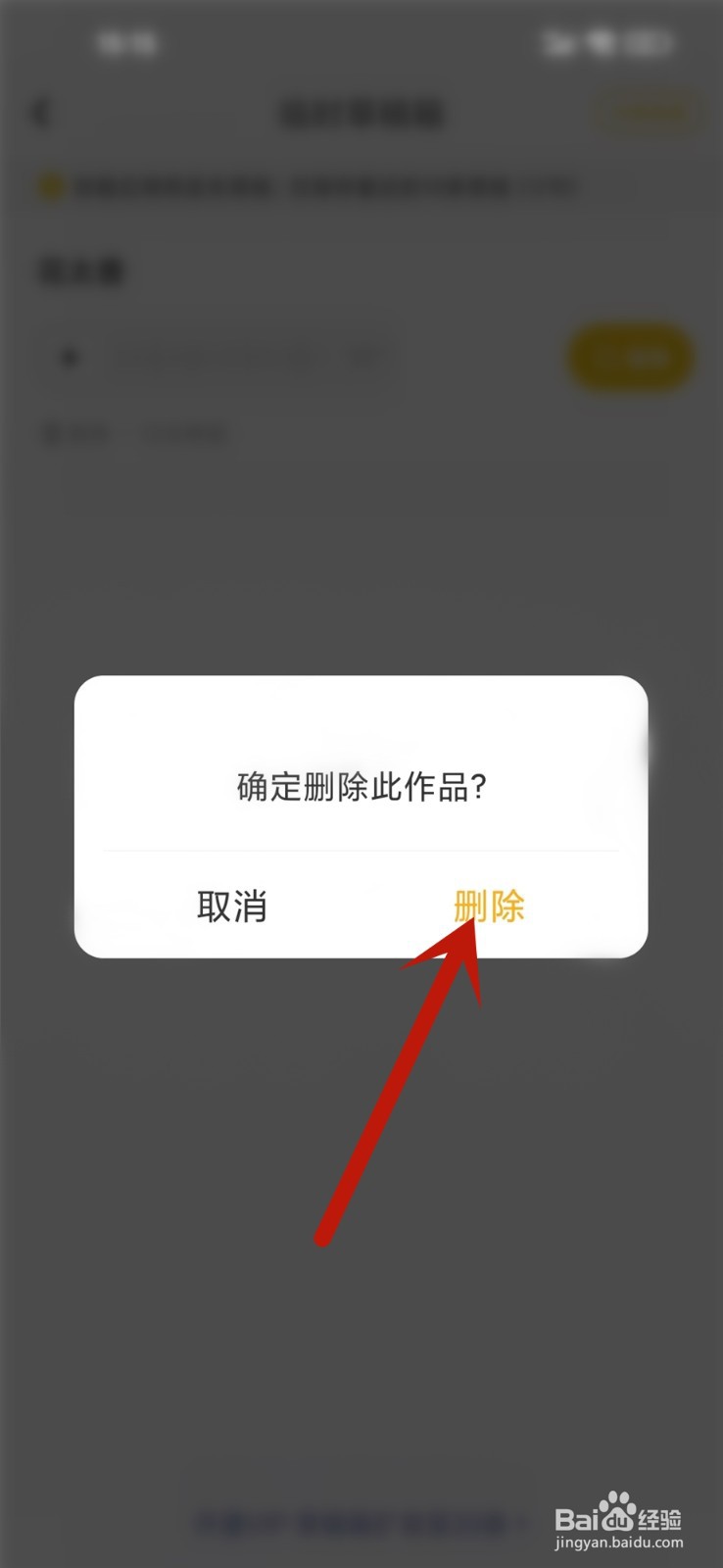 唱鸭草稿箱作品怎么删除