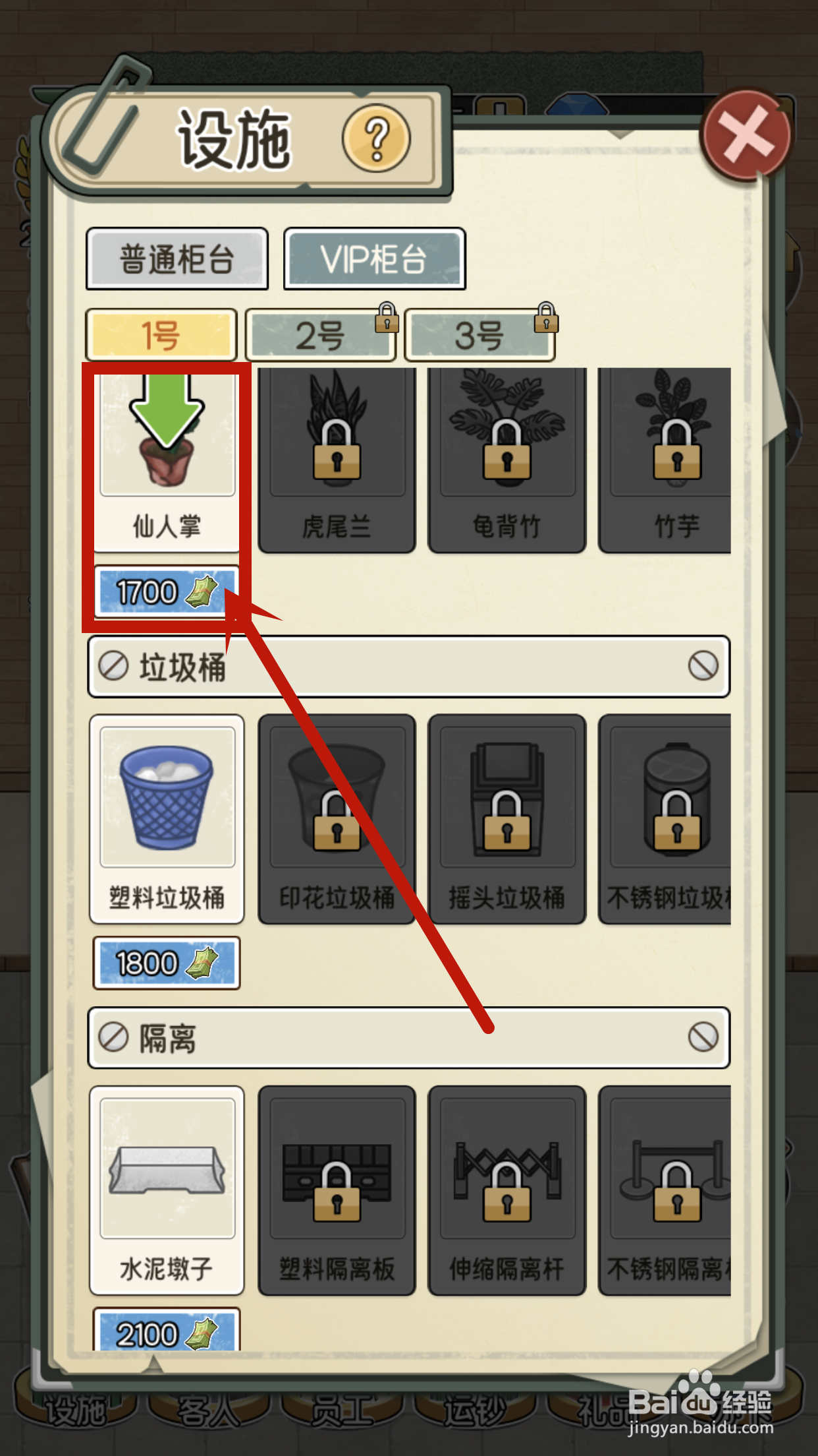 我的亿万富翁之路怎么解锁VIP1号柜台的仙人掌