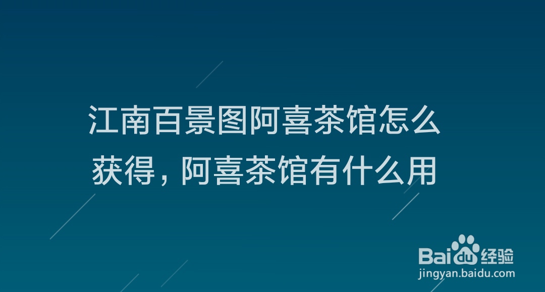 江南百景图阿喜茶馆怎么获得，阿喜茶馆有什么用