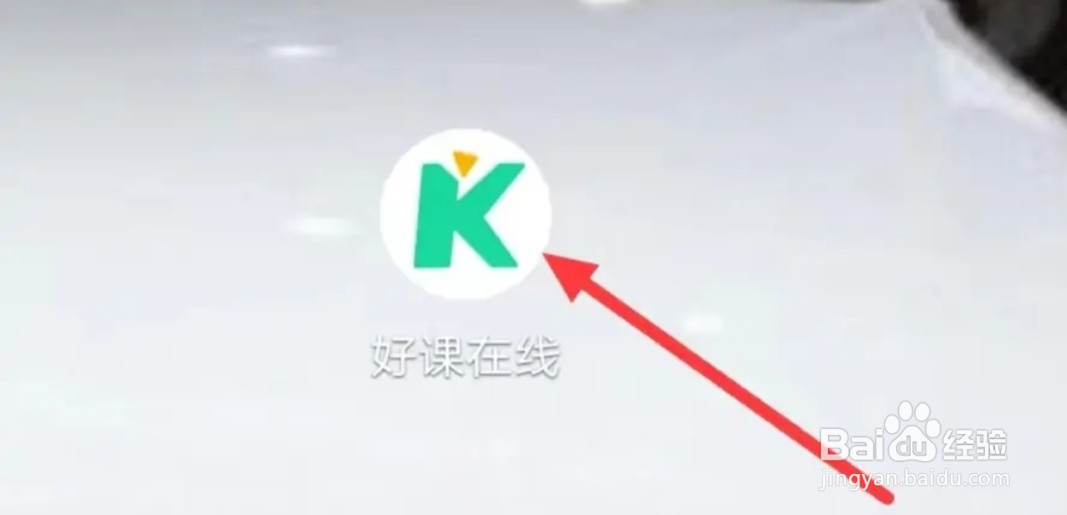 好课在线如何查看我的已使用优惠券