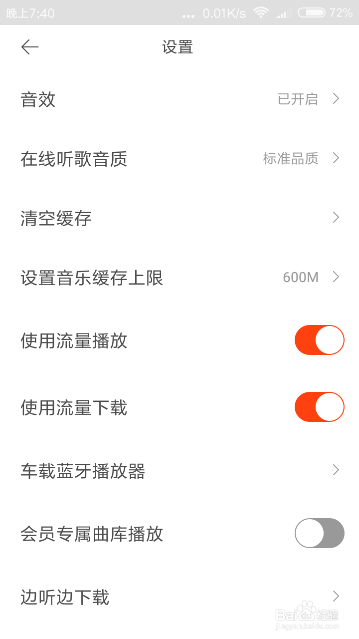 虾米音乐怎么关闭使用流量播放