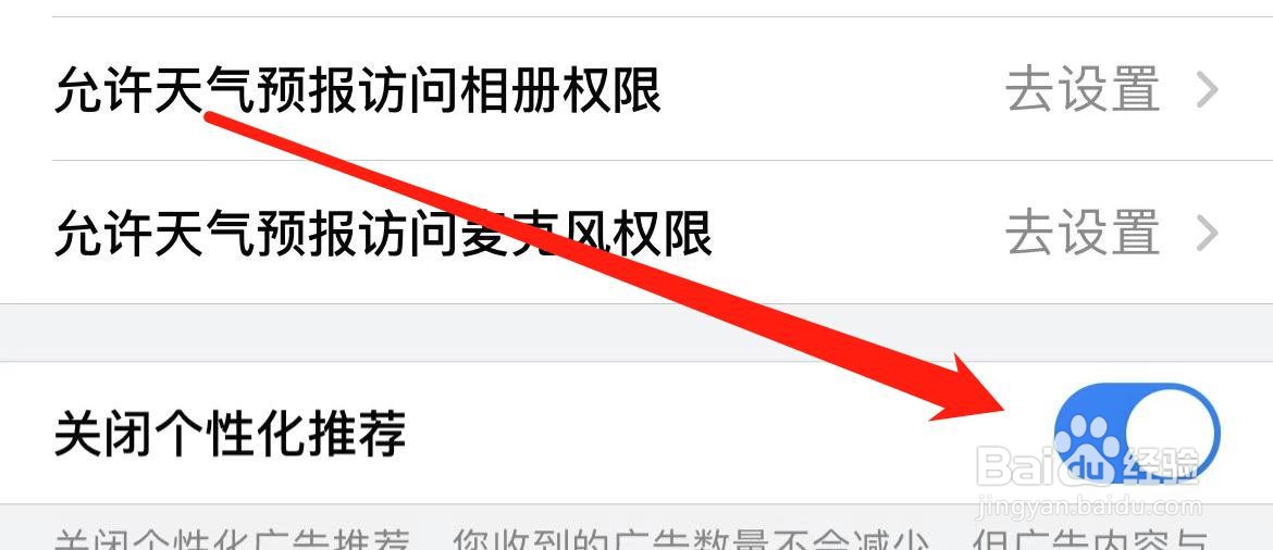 天气预报关闭个性化推荐在哪里打开?