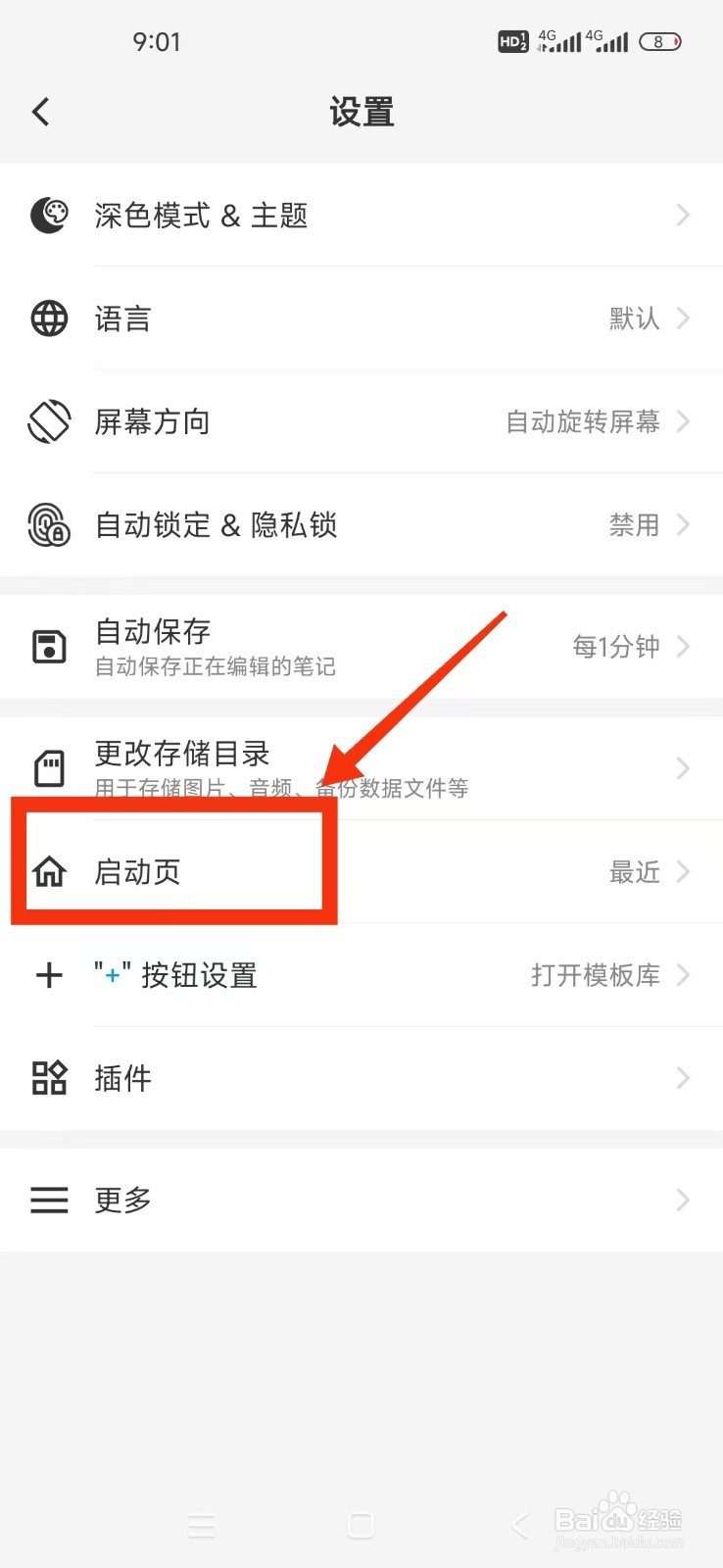 《吾绘笔记》怎么设置启动页为待办事项?