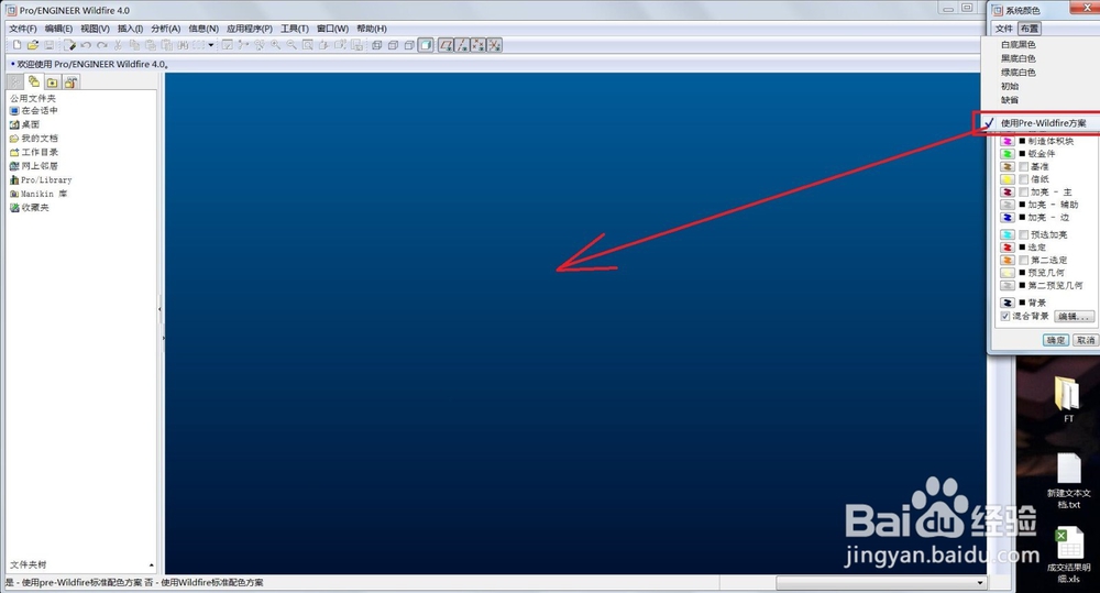PRO/E设置画图区域背景颜色