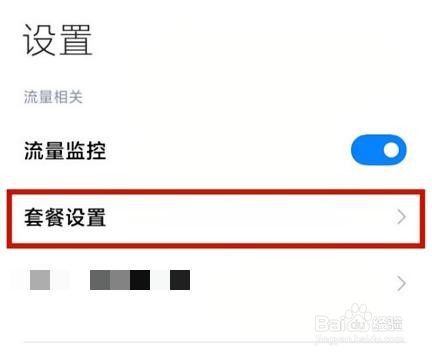 红米12在哪设置流量监控