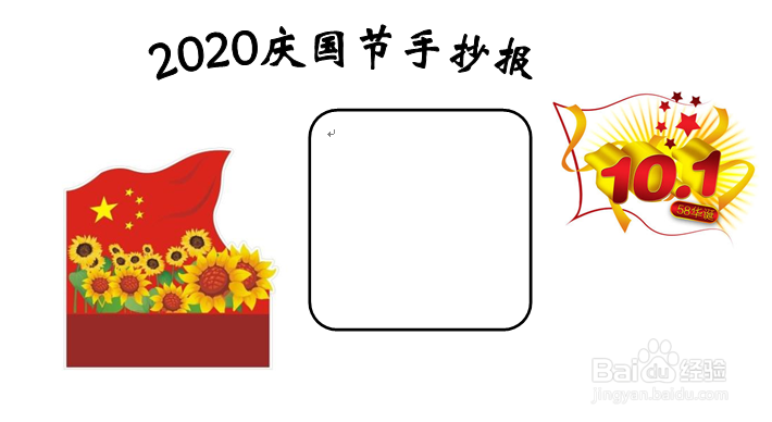 2020庆国节手抄报