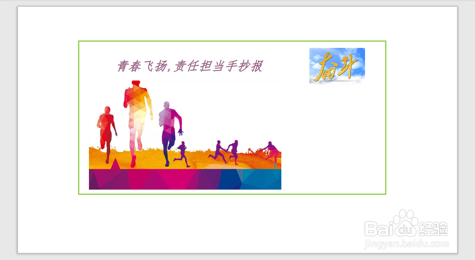 青春飞扬,责任担当手抄报