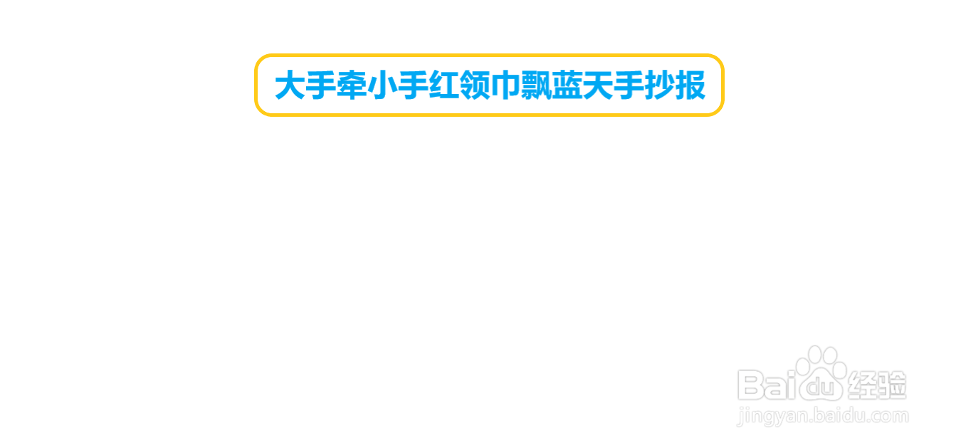 大手牵小手红领巾飘蓝天手抄报