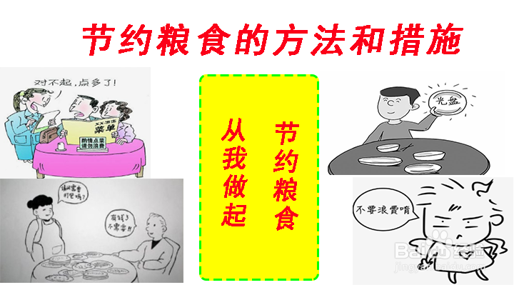 节约粮食的手抄报