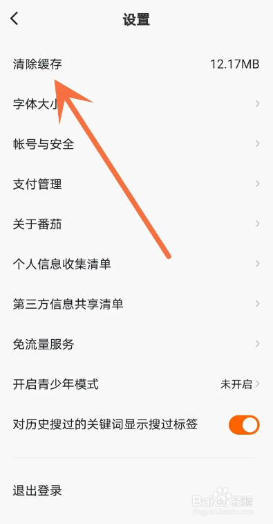 如何使用番茄畅听APP清除缓存？