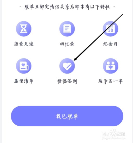 珍爱怎样享有情侣签到脱单特权