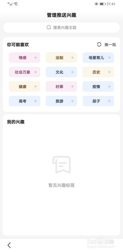 手机百度如何设置按兴趣推荐