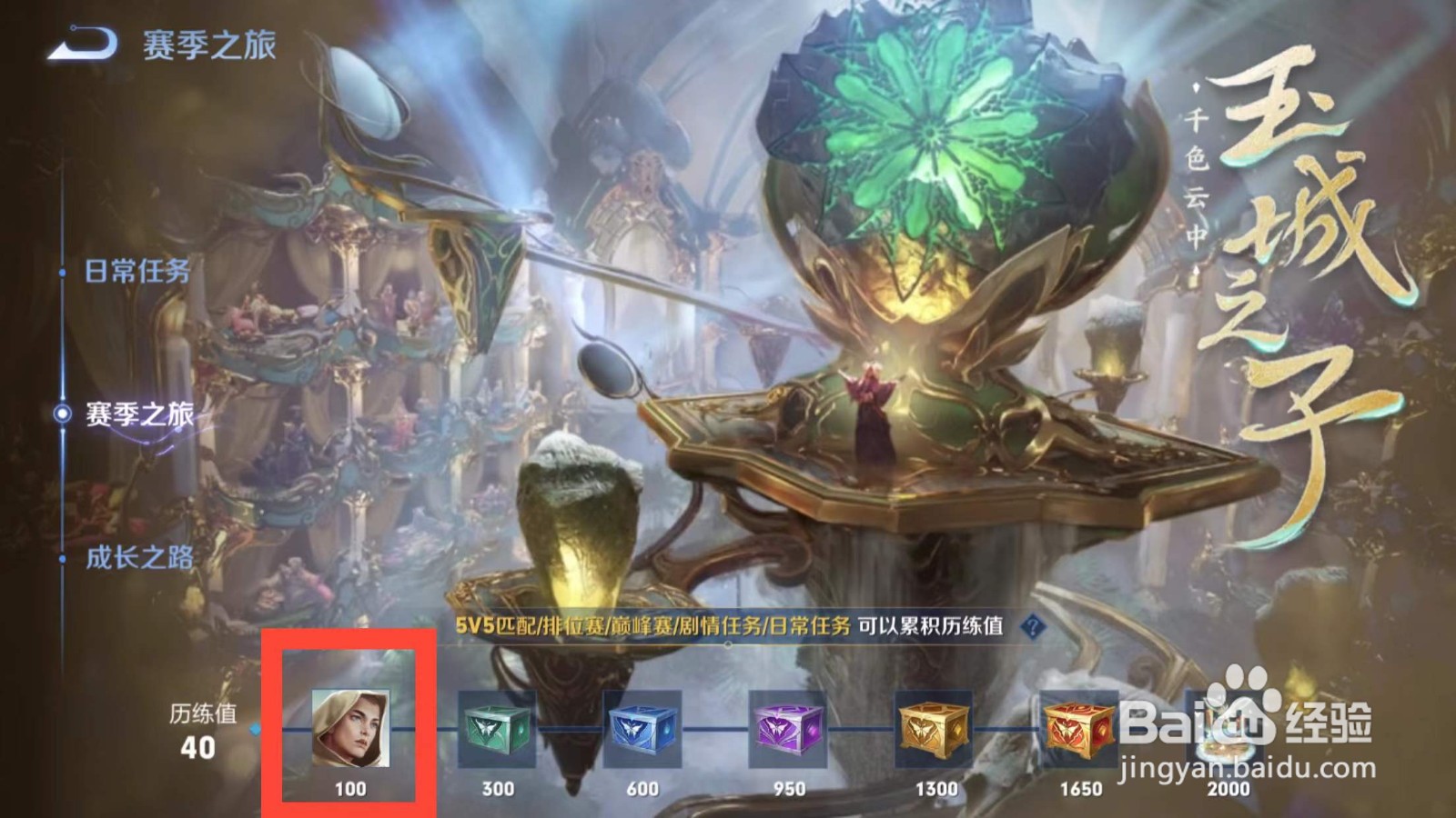 王者荣耀赛季之旅历练值100的奖励是什么