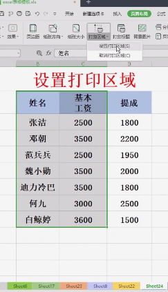 Excel设置打印区域