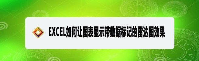 <b>EXCEL如何让图表显示带数据标记的雷达图效果</b>