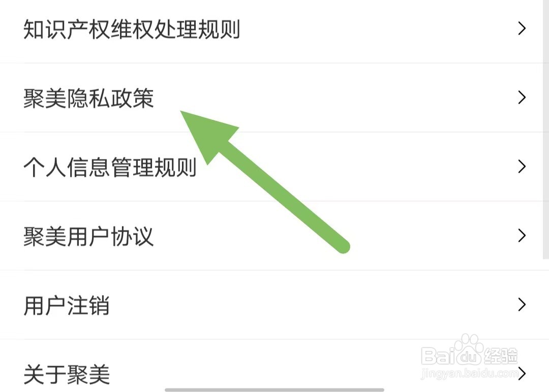聚美如何查看聚美隐私政策