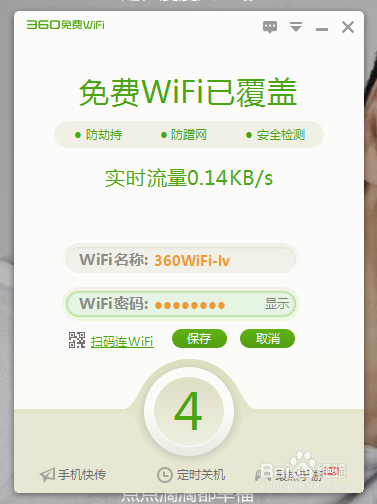 如何使用360免费WiFi创建免费WiFi热点(电脑)