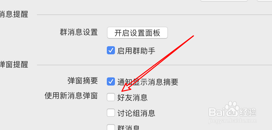 mac QQ怎么设置好友消息不要弹窗提示?