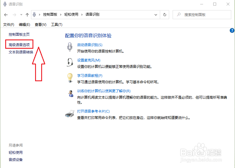 win10开机自启的语音识别怎么关闭