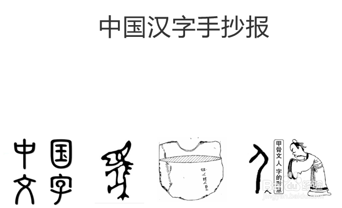 古代的汉字 手抄报图片