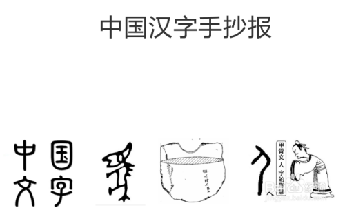 中國漢字手抄報