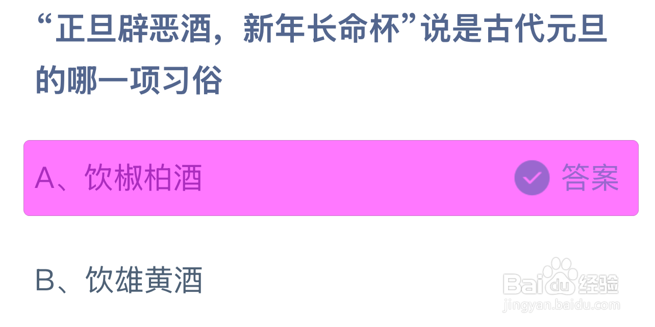蚂蚁庄园1.1答案正旦辟恶酒说古代元旦哪项习俗