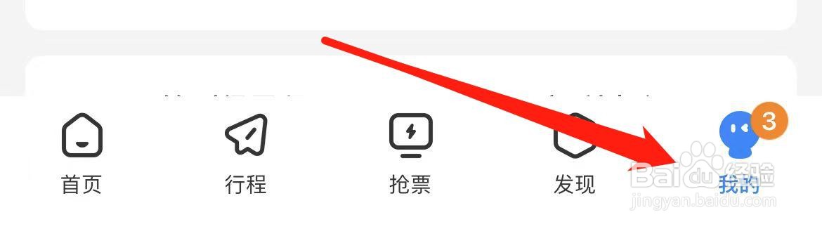 高铁管家如何查看我的足迹？