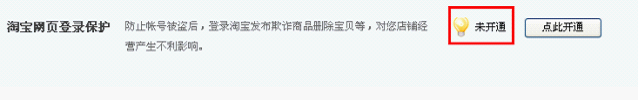 如何开通(关闭)淘宝登陆保护