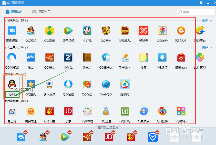 怎样管理QQ面板图标