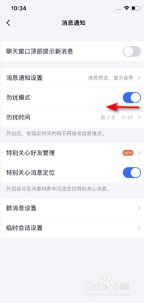 TIM怎么关闭勿扰模式