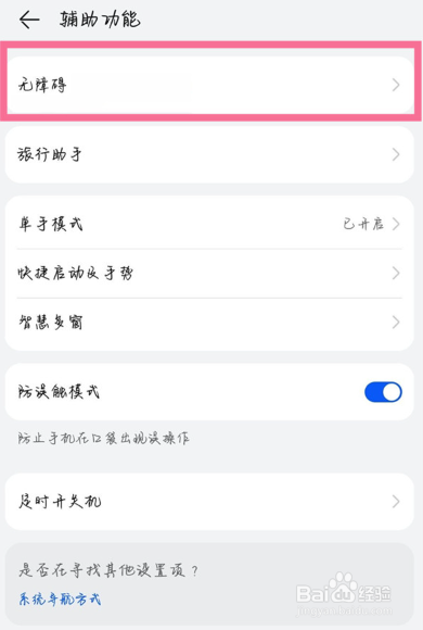 华为手机双击屏幕放大功能怎么取消