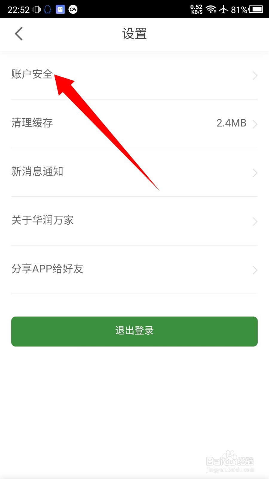 华润万家APP怎么注销账号
