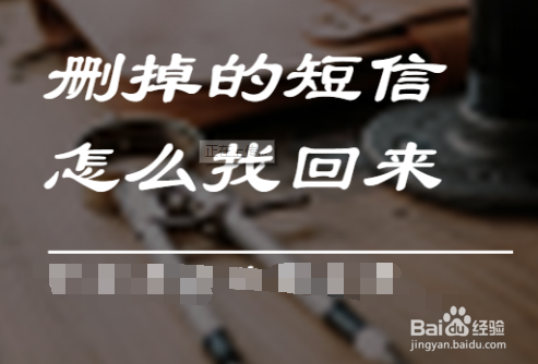 删掉的短信怎么找回来