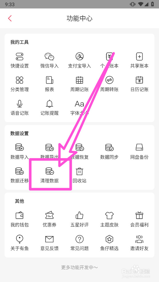 有鱼记账怎么清理数据缓存