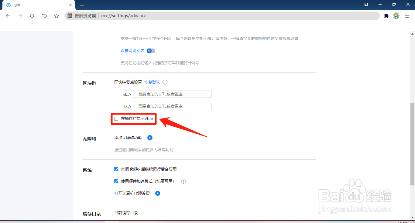 傲游浏览器怎么设置在插件栏显示Vbox