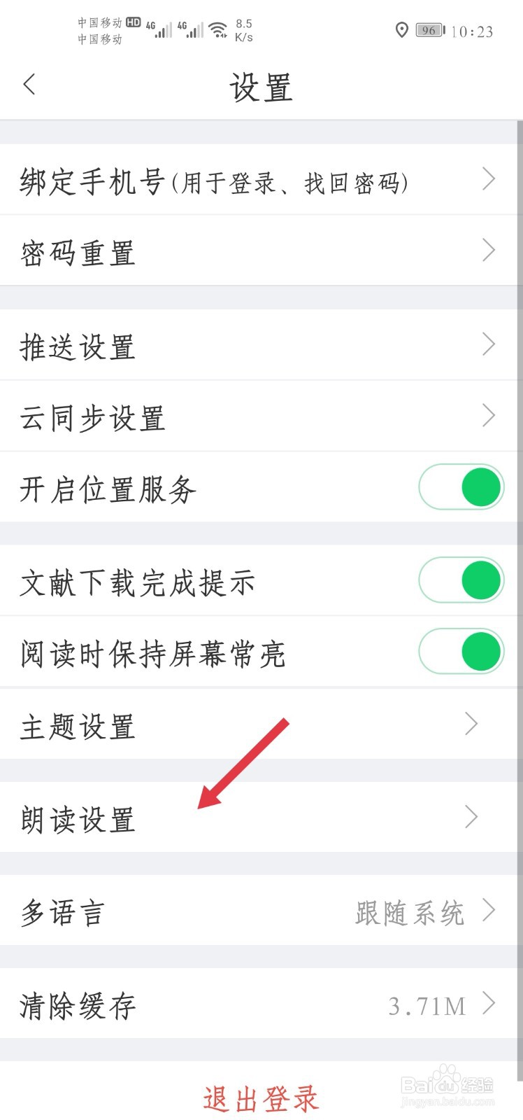 如何更改全球学术快报的朗读音效