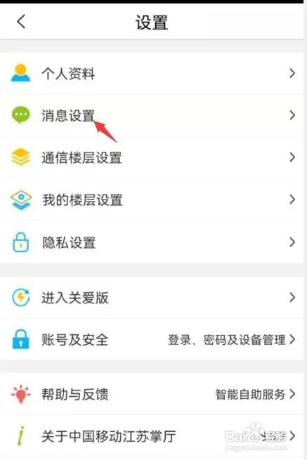 中国移动app怎样关闭消息弹窗
