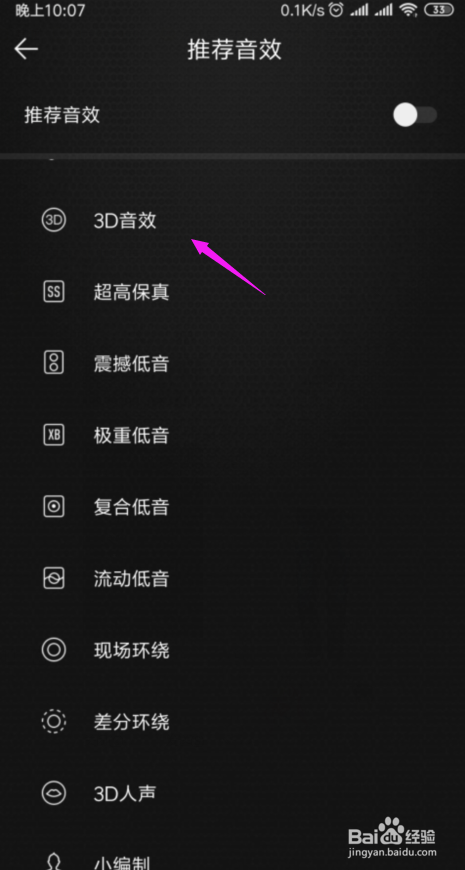 手机蝰蛇音效完美设置