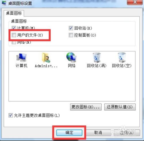 win7系统桌面如何隐藏“用户的文件”图标