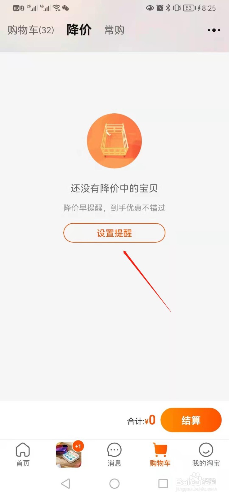 淘宝如何设置宝贝的降价提醒