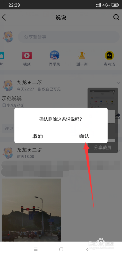 手机qq怎么删说说