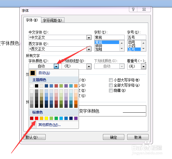 Word文档怎么更改字体的颜色