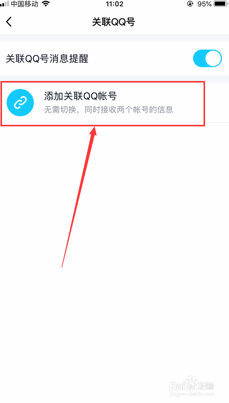 QQ怎么设置关联账号