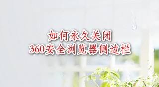 如何永久关闭360安全浏览器侧边栏