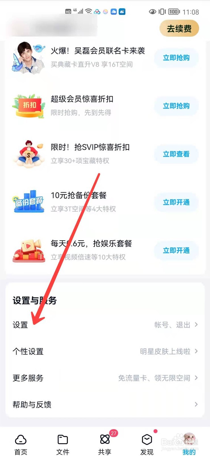 百度网盘怎么使用手机流量备份照片